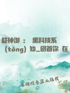 超神御獸：從黑科技系統(tǒng)開始