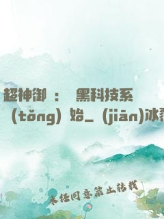 超神御獸：從黑科技系統(tǒng)開始