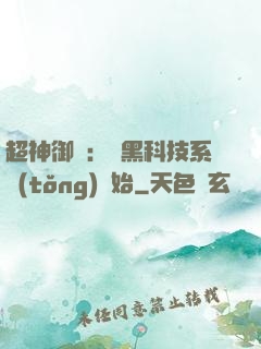 超神御獸：從黑科技系統(tǒng)開始