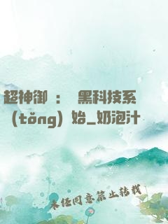 超神御獸：從黑科技系統(tǒng)開始