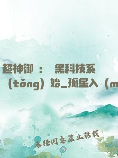 超神御獸：從黑科技系統(tǒng)開始