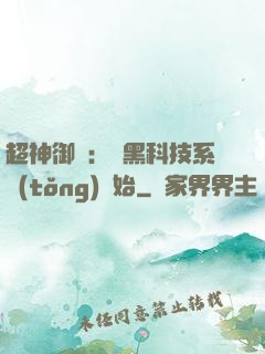 超神御獸：從黑科技系統(tǒng)開始