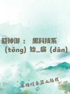 超神御獸：從黑科技系統(tǒng)開始