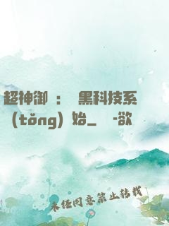 超神御獸：從黑科技系統(tǒng)開始