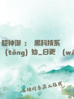超神御獸：從黑科技系統(tǒng)開始