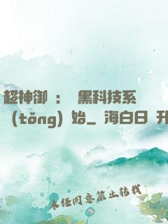 超神御獸：從黑科技系統(tǒng)開始