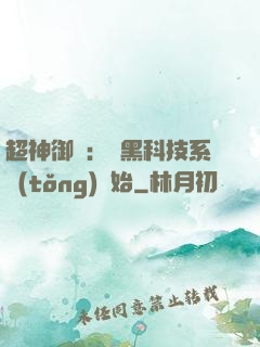 超神御獸：從黑科技系統(tǒng)開始