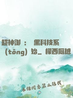 超神御獸：從黑科技系統(tǒng)開始