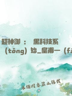 超神御獸：從黑科技系統(tǒng)開始