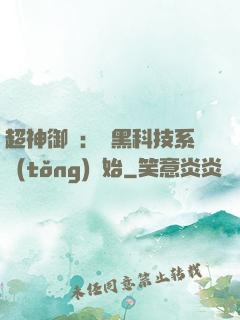 超神御獸：從黑科技系統(tǒng)開始