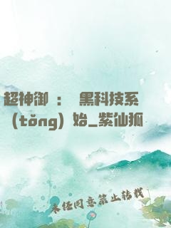 超神御獸：從黑科技系統(tǒng)開始