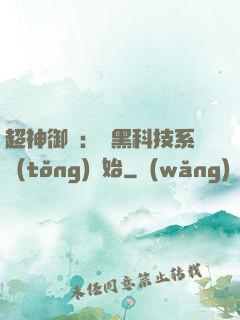 超神御獸：從黑科技系統(tǒng)開始