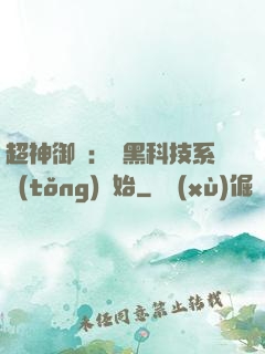 超神御獸：從黑科技系統(tǒng)開始