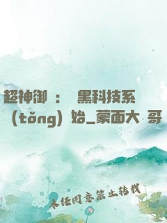 超神御獸：從黑科技系統(tǒng)開始