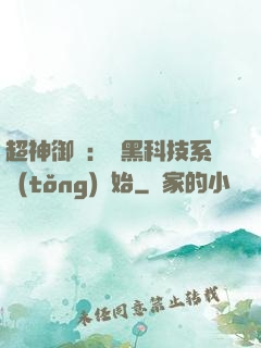 超神御獸：從黑科技系統(tǒng)開始