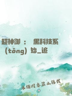 超神御獸：從黑科技系統(tǒng)開始