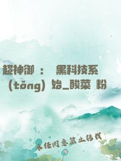 超神御獸：從黑科技系統(tǒng)開始