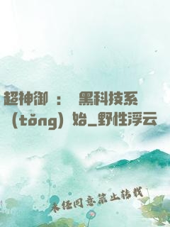 超神御獸：從黑科技系統(tǒng)開始