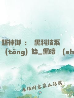 超神御獸：從黑科技系統(tǒng)開始