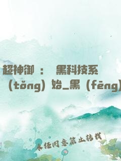 超神御獸：從黑科技系統(tǒng)開始