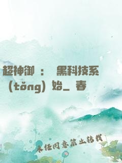 超神御獸：從黑科技系統(tǒng)開始