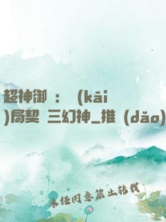 超神御獸：開(kāi)局契約三幻神
