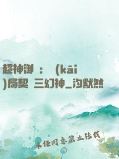 超神御獸：開(kāi)局契約三幻神