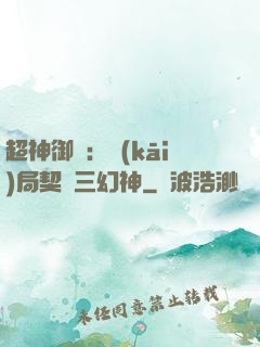 超神御獸：開(kāi)局契約三幻神