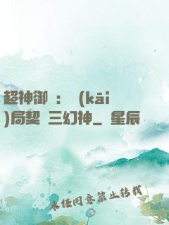 超神御獸：開(kāi)局契約三幻神