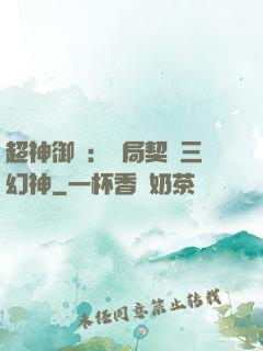 超神御獸：開局契約三幻神