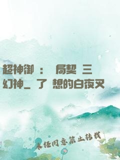 超神御獸：開局契約三幻神