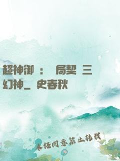 超神御獸：開局契約三幻神