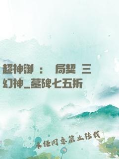 超神御獸：開局契約三幻神