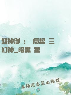 超神御獸：開局契約三幻神