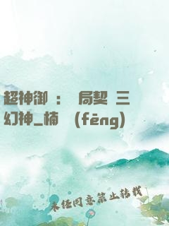 超神御獸：開局契約三幻神