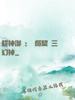 超神御獸：開局契約三幻神
