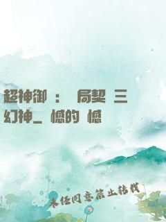 超神御獸：開局契約三幻神