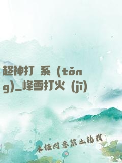 超神打臉系統(tǒng)