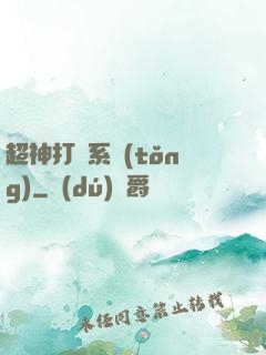 超神打臉系統(tǒng)