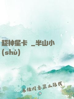 超神星卡師