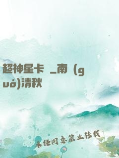 超神星卡師