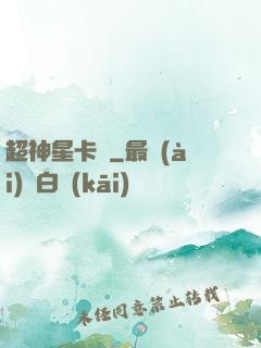 超神星卡師