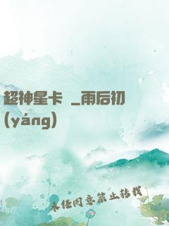 超神星卡師
