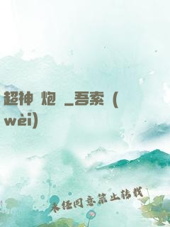 超神槍炮師