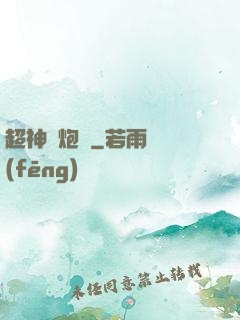 超神槍炮師