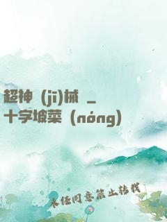 超神機(jī)械師
