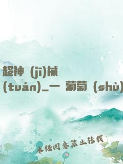 超神機(jī)械軍團(tuán)