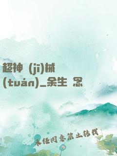 超神機(jī)械軍團(tuán)