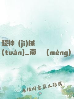 超神機(jī)械軍團(tuán)