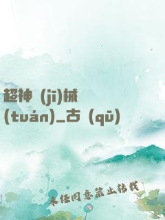 超神機(jī)械軍團(tuán)